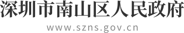 深圳市南山区人民政府网站