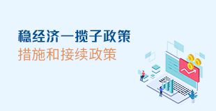 稳经济一揽子政策措施和接续政策