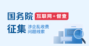 关于征集涉企乱收费问题线索的公告