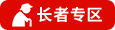 长者助手页面