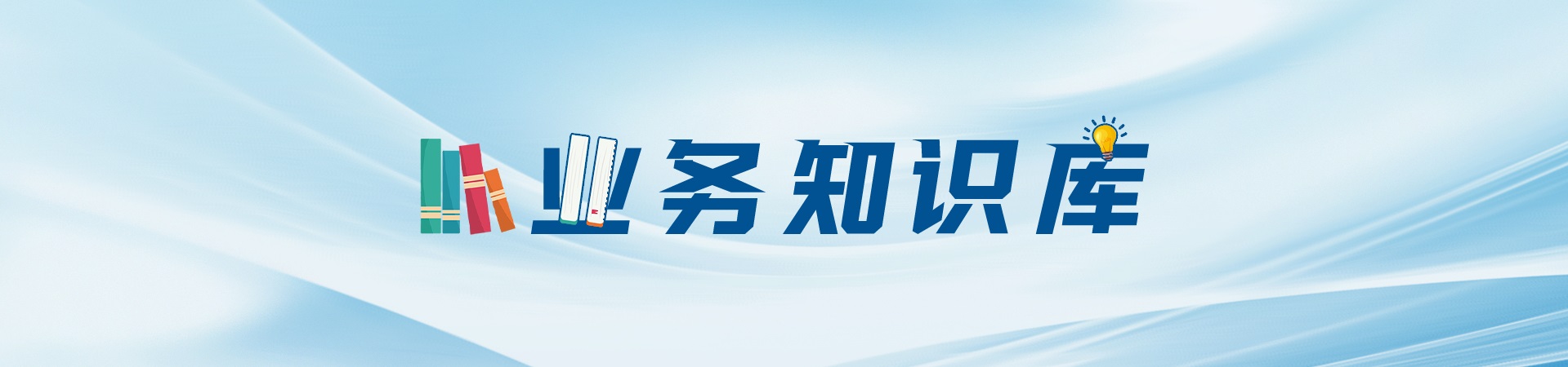 业务知识库