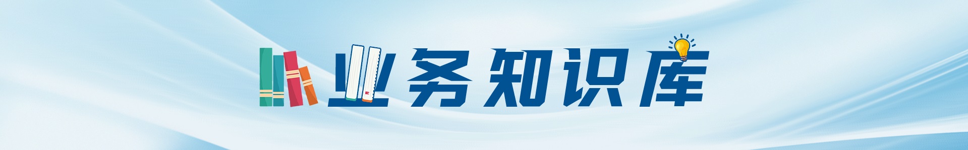 业务知识库