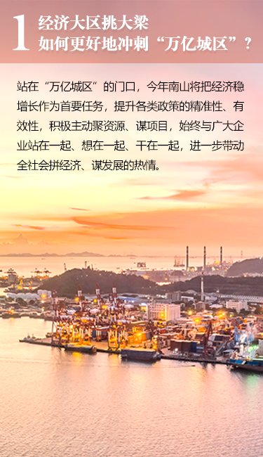 经济大区挑大梁如何更好地冲刺“万亿城区”?站在“万亿城区”的门口，今年南山将把经济稳增长作为首要任务，提升各类政策的精准性、有效性，积极主动聚资源、谋项目，始终与广大企业站在一起、想在一起、干在一起，进一步带动全社会拼经济、谋发展的热情。