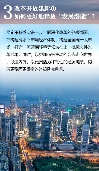 改革开放建新功如何更好地释放“发展潜能”?坚定不移落实进一步全面深化改革的各项部署，在构建高水平市场经济体制、构建全国统一大市场、打造一流营商环境等领域推出一批标志性改革成果。同时，以更加积极主动的姿态走向世界联通内外，以更具活力和韧性的经贸链条，构筑更稳固更紧密的外部经济纵深。