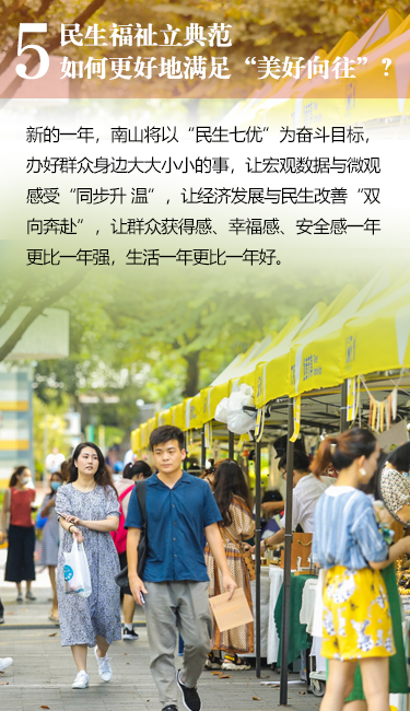 民生福祉立典范如何更好地满足“美好向往”?新的一年，南山将以“民生七优”为奋斗目标，办好群众身边大大小小的事，让宏观数据与微观感受“同步升温”，让经济发展与民生改善“双向奔赴”，让群众获得感、幸福感、安全感一年更比一年强，生活一年更比一年好。