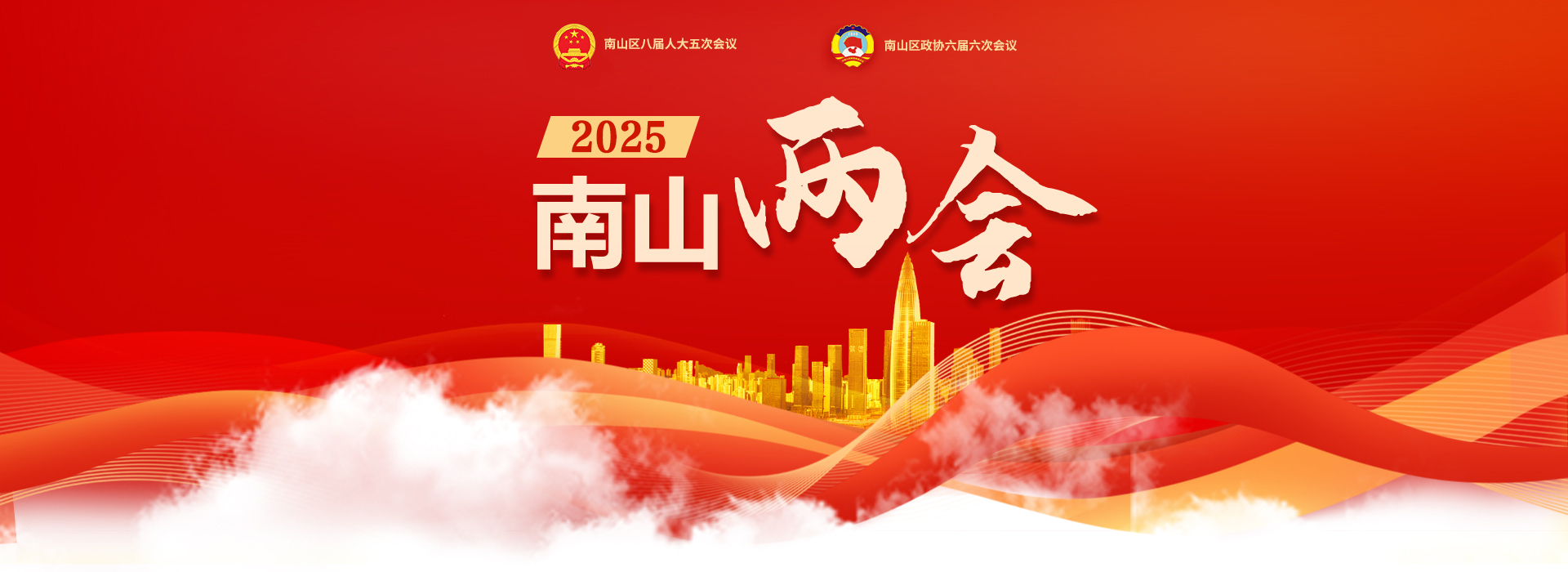 2025南山两会