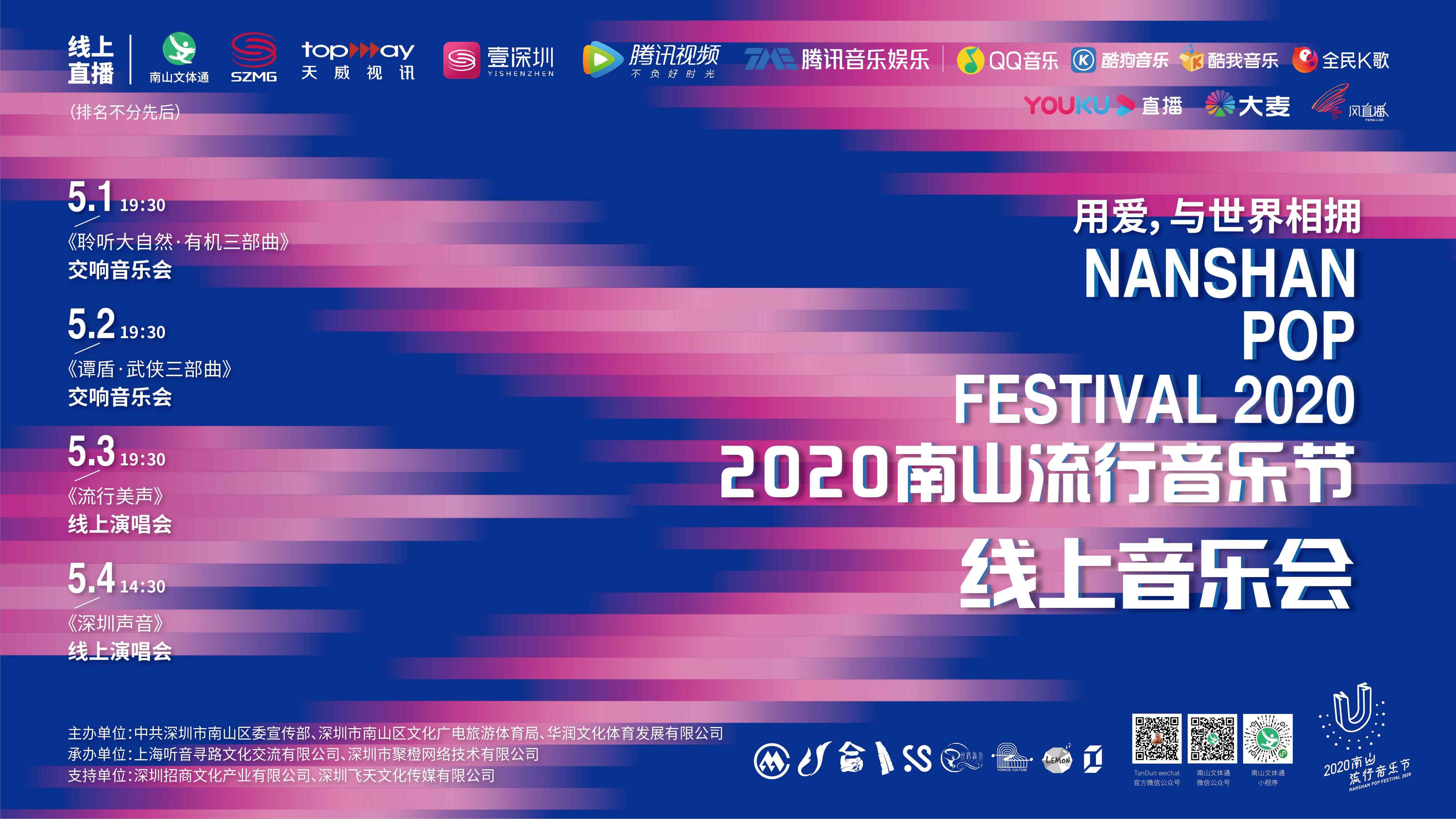 深圳南山音乐节2020
