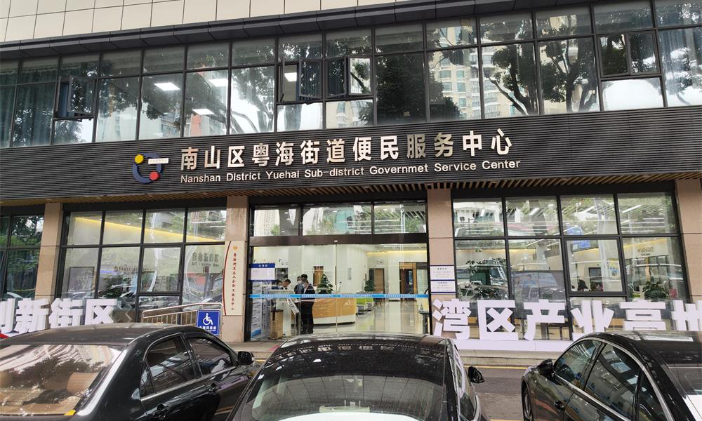 粤海街道便民服务中心