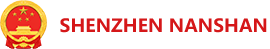 Logo of Shenzhen Nanshan District People's Government