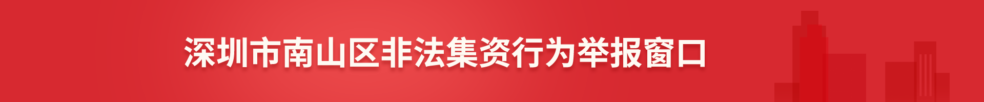 深圳市南山区非法集资行为举报窗口