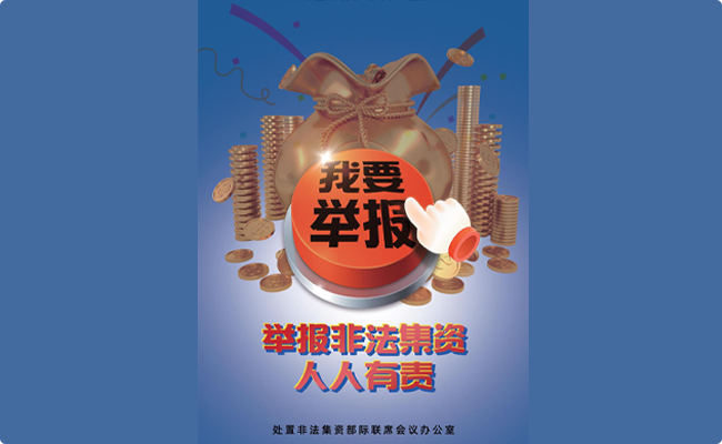 举报非法集资人人有责