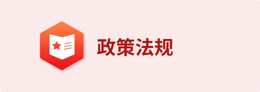 政策法规