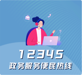 一二三四五政务服务便民热线