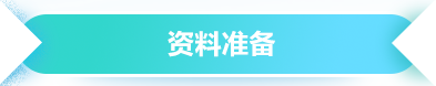资料准备标题