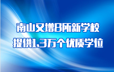 南山区8所新校新增优质学位1.3万