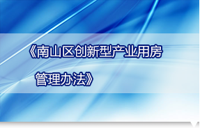《南山区创新型产业用房管理办法》政策解读