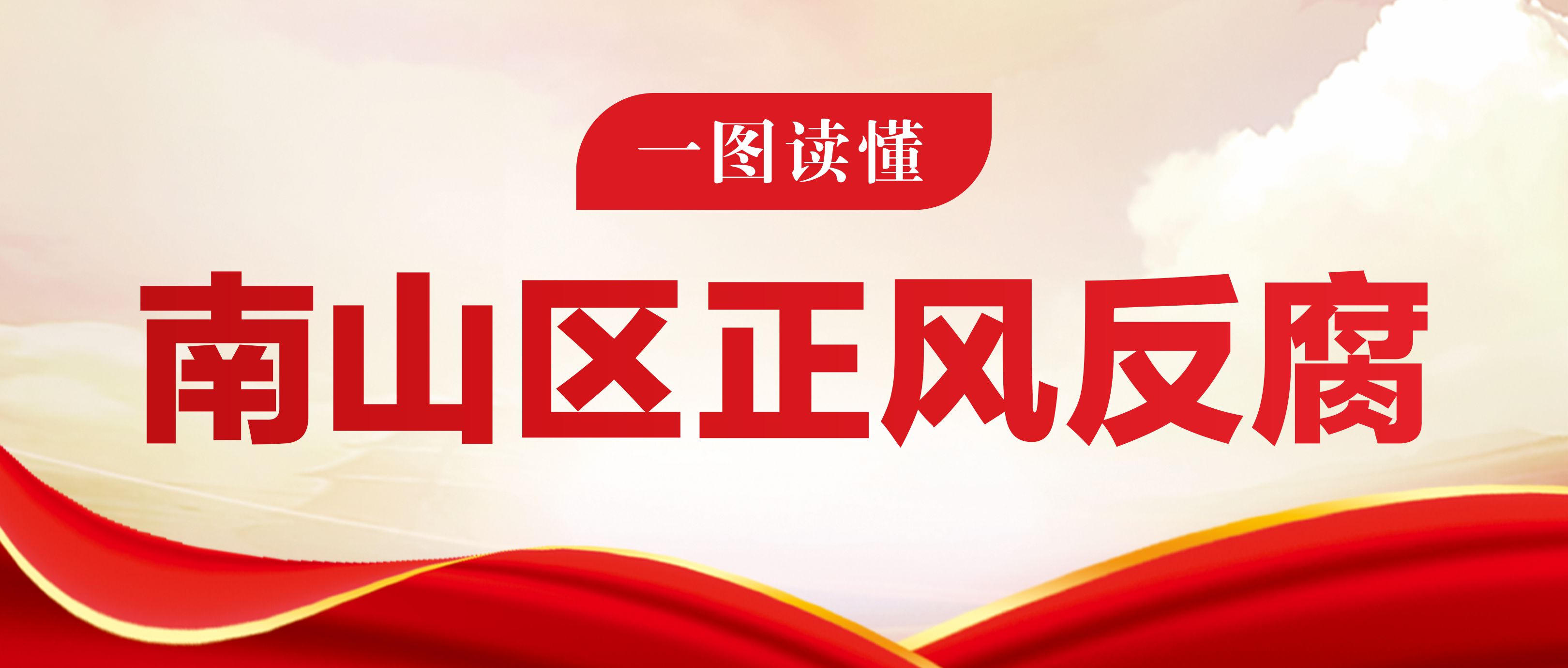 一图读懂 | 八届南山区纪委二次全会报告