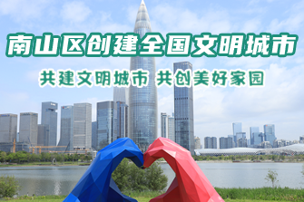 南山区创建全国文明城市
