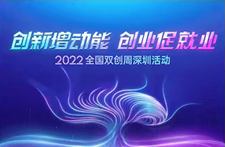 2022全国双创周深圳活动