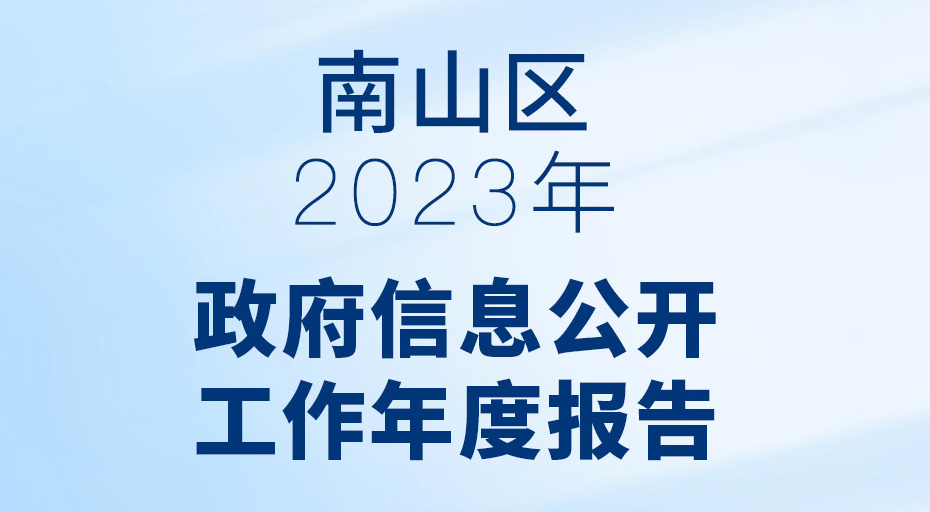 南山区2023年政府信息公开工作年度报告