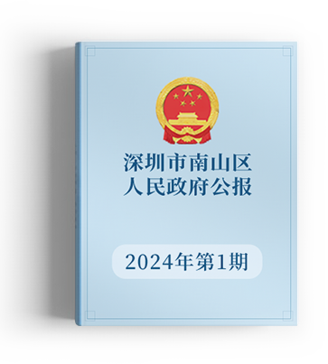 2024年深圳市南山区人民政府公报第一期