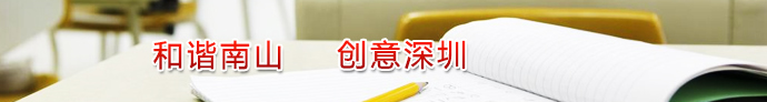 和谐南山 创意深圳