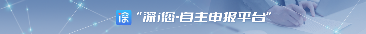 深i您自主申报平台