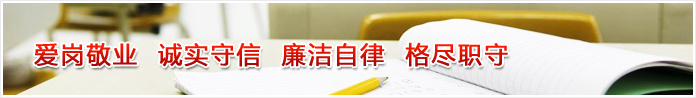 爱岗敬业 诚实守信 廉洁自律 格尽职守
