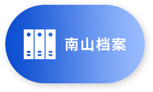 南山档案