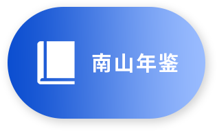 南山年鉴
