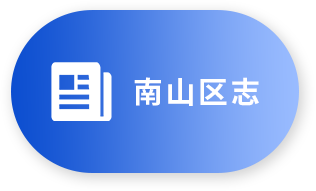 南山区志