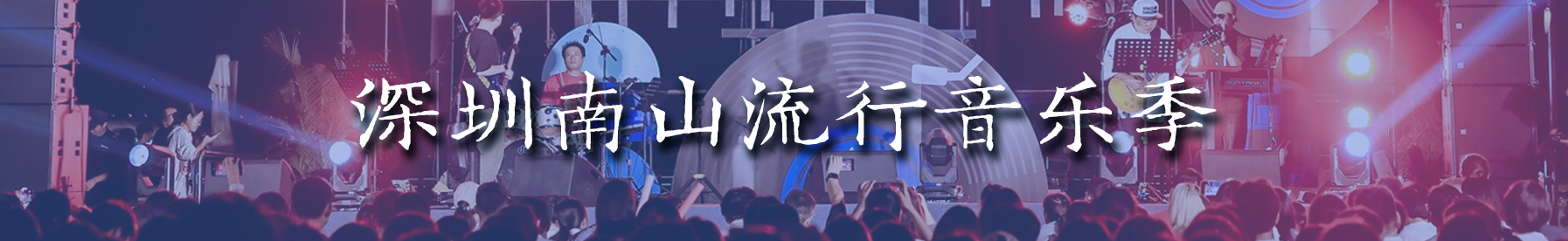 深圳南山流行音乐季