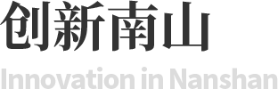 创新南山
