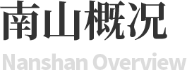 南山概况