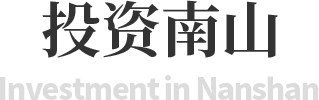 投资南山