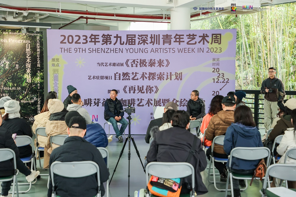 2023年第九届深圳青年艺术周艺术对谈