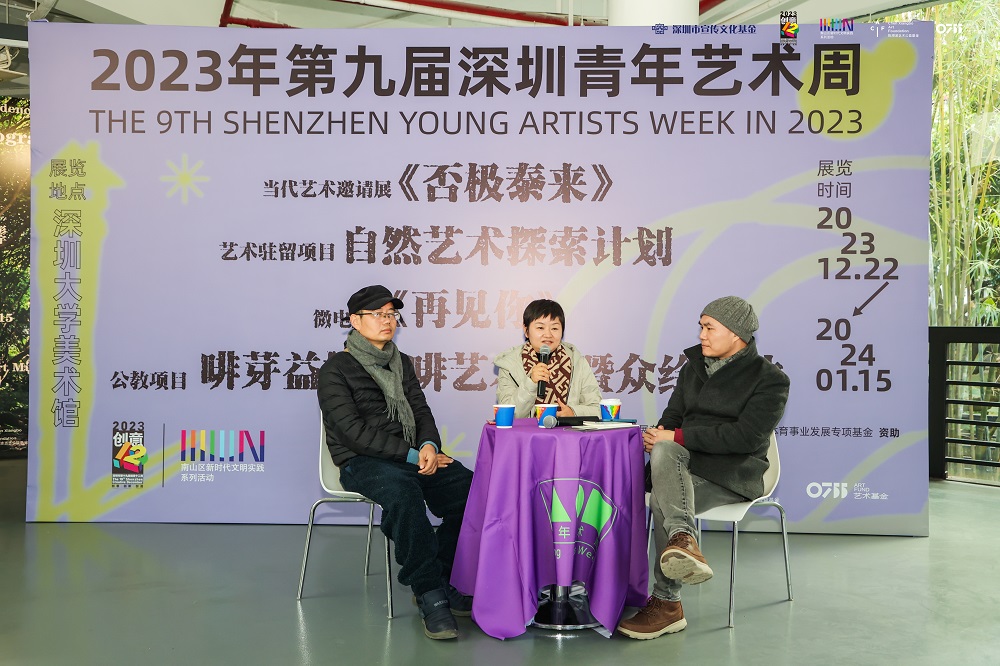2023年第九届深圳青年艺术周艺术对谈