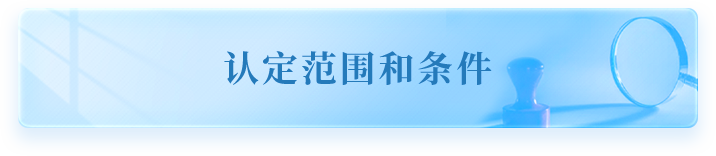 认定范围和条件