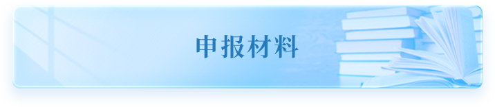 申报材料