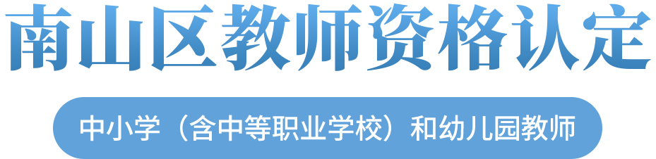 南山区教师资格认定中小学（含中等职业学校）和幼儿园教师