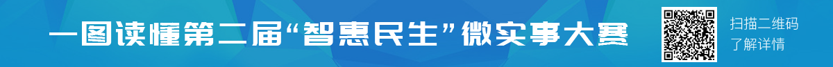 一图读懂第二届智慧民生微实事大赛 扫描二维码了解详情