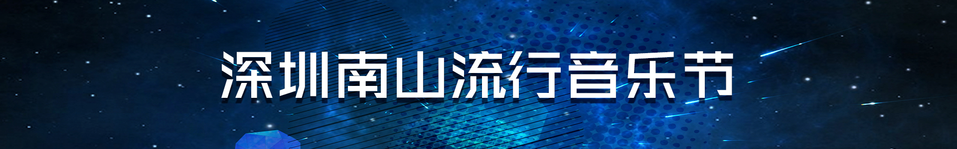 深圳南山流行音乐节