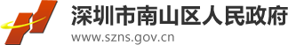 深圳市南山区人民政府logo