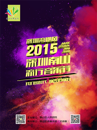 深圳南山音乐节2015