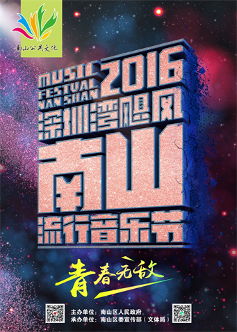 深圳南山音乐节2016