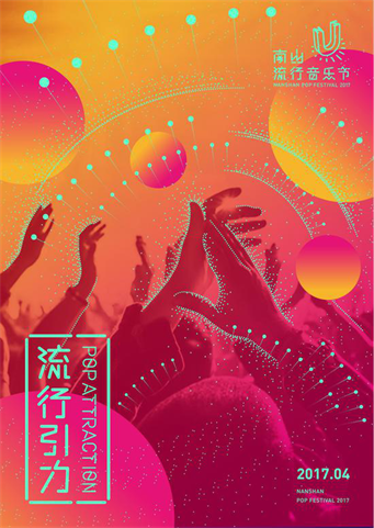 深圳南山音乐节2017