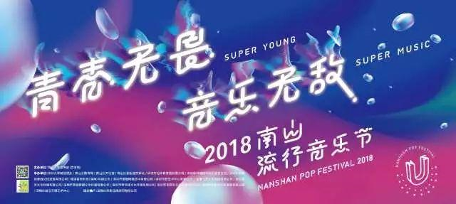 深圳南山音乐节2018