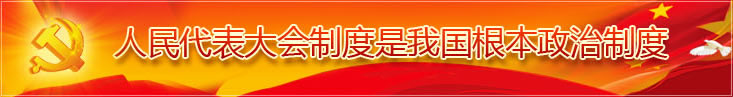 人民代表大会制度是我国根本政治制度