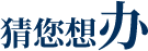 猜你想办