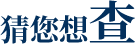 猜你想查